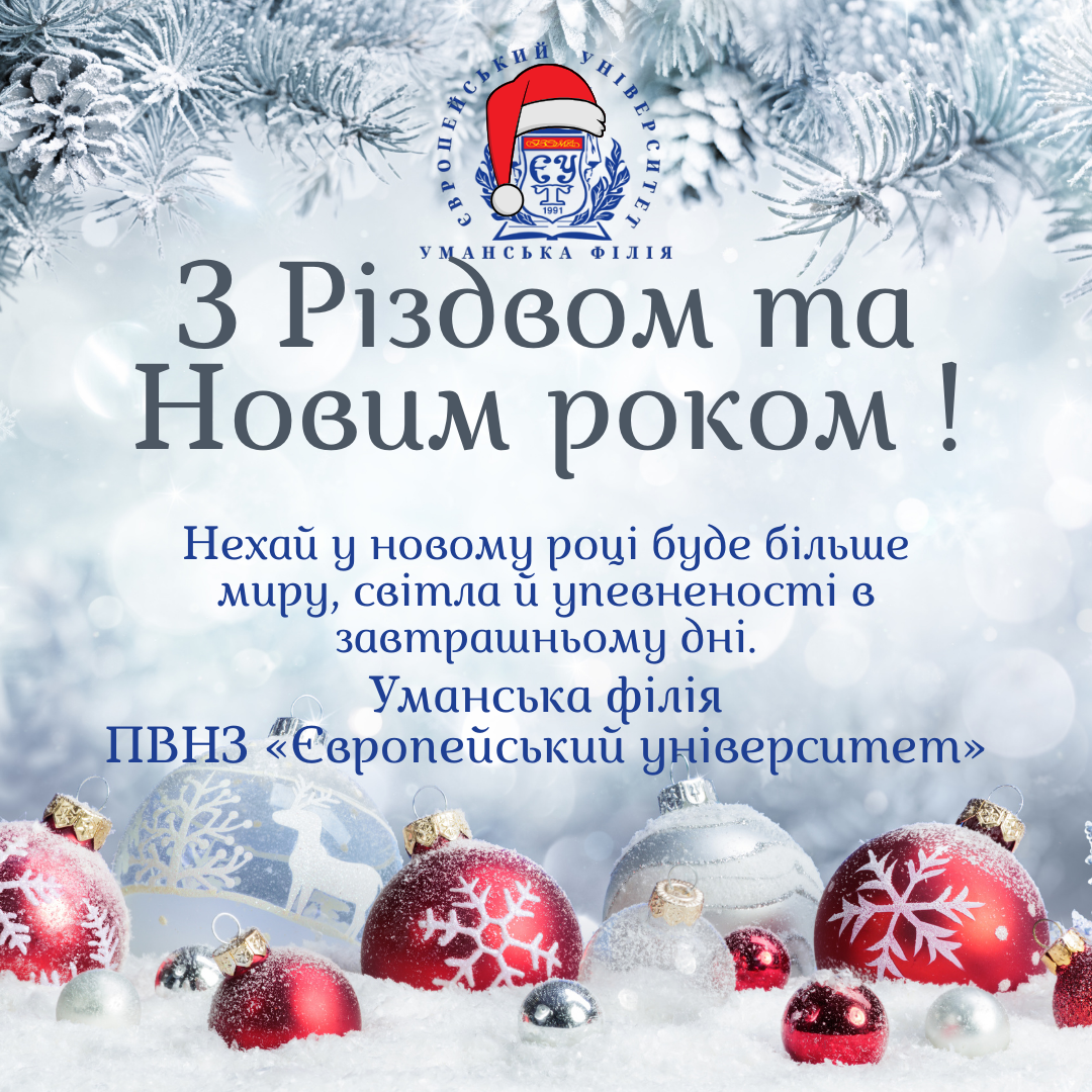 З Різдвом та Новим роком!